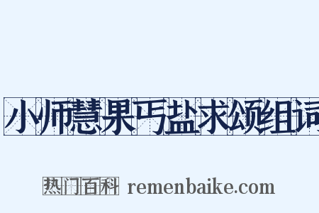 小师慧果丐盐求颂组词是什么意思的图片